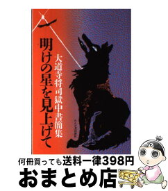 【中古】 明けの星を見上げて / れんが書房新社 / れんが書房新社 [単行本]【宅配便出荷】