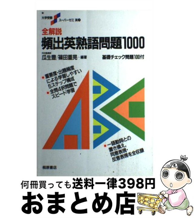楽天市場 中古 全解説頻出英熟語問題1000 瓜生 豊 篠田 重晃 ピアソン桐原 単行本 宅配便出荷 もったいない本舗 おまとめ店 楽天市場 中古 全解説頻出英熟語問題1000 瓜生 豊 篠田 重晃 ピアソン桐原 単行本 宅配便出荷 もったいない本舗 おまとめ店
