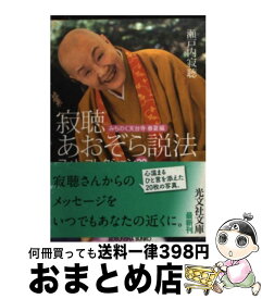 楽天市場 瀬戸内寂聴 あおぞら説法 1の通販