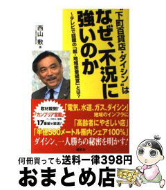 【中古】 “下町百貨店・ダイシン”はなぜ、不況に強いのか / 西山 敷 / 講談社 [単行本]【宅配便出荷】
