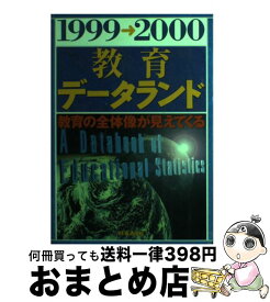 【中古】 教育データランド 1999ー2000 / 清水 一彦 / 時事通信社 [単行本]【宅配便出荷】