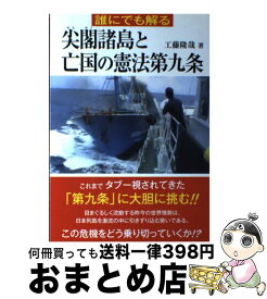 【中古】 誰にでも解る尖閣諸島と亡国の憲法第九条 / 工藤 隆哉 / 創栄出版 [単行本]【宅配便出荷】