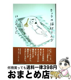 【中古】 きょうの猫村さん 3 / ほし よりこ / マガジンハウス [単行本（ソフトカバー）]【宅配便出荷】