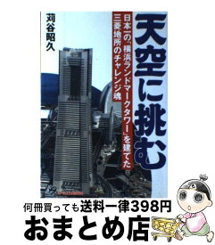 【中古】 天空に挑む 日本一の「横浜ランドマークタワー」を建てた三菱地所 / ジェイ・インターナショナル / ジェイ・インターナショナル [ハードカバー]【宅配便出荷】
