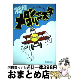 【中古】 凝縮メロンコリニスタ / ニャロメロン / マイクロマガジン社 [単行本（ソフトカバー）]【宅配便出荷】