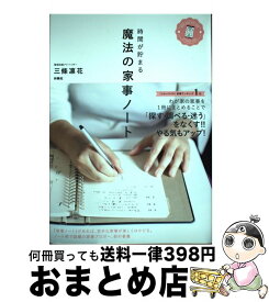 【中古】 時間が貯まる魔法の家事ノート / 三條 凛花 / 扶桑社 [単行本（ソフトカバー）]【宅配便出荷】