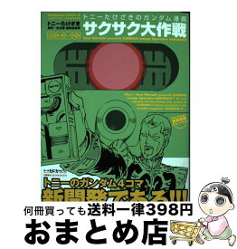 楽天市場 トニーたけざき ガンダム漫画 サクサクの通販