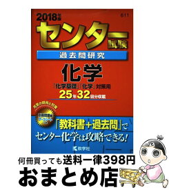 【中古】 センター試験過去問研究化学 2018年版 / 教学社編集部 / 教学社 [単行本]【宅配便出荷】