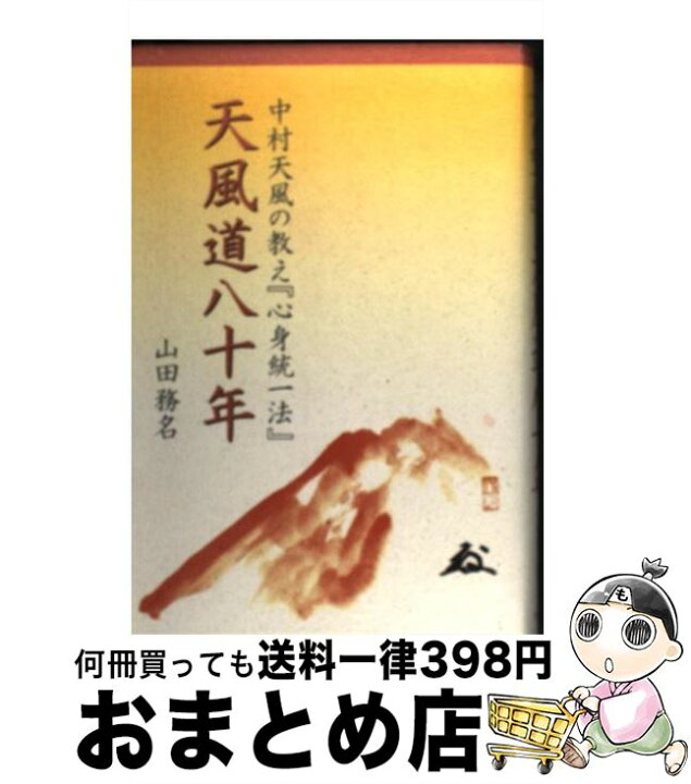 楽天市場】【中古】 天風道八十年 / 山田務名 / ぺんぎん書房 [単行本 