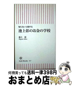 【中古】 池上彰のお金の学校 知らないと損する / 池上 彰 / 朝日新聞出版 [新書]【宅配便出荷】