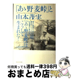 【中古】 「あゝ野麦峠」と山本茂実 / 山本 和加子 / 角川学芸出版 [単行本]【宅配便出荷】