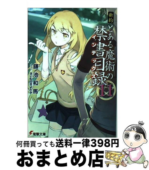 楽天市場】【中古】 新約とある魔術の禁書目録 11 / 鎌池 和馬, はい  