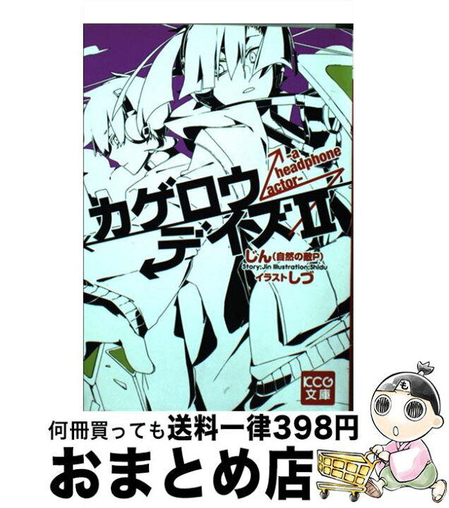 楽天市場】【中古】 カゲロウデイズII ーa headphone actorー / じん 