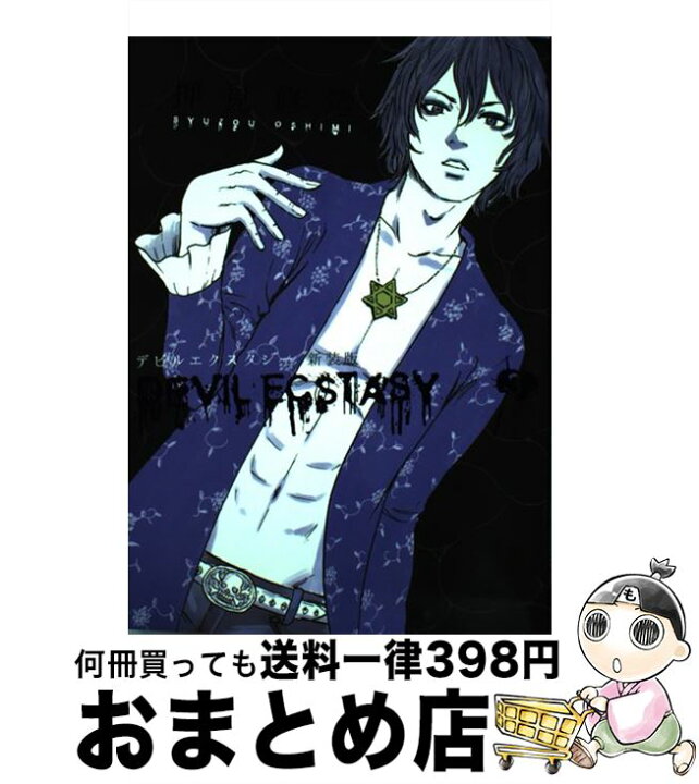 楽天市場 中古 デビルエクスタシー ３ 新装版 押見 修造 講談社 コミック 宅配便出荷 もったいない本舗 おまとめ店
