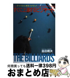 【中古】 すぐに上達するビリヤード / 島田 暁夫 / 河出興産 [単行本]【宅配便出荷】