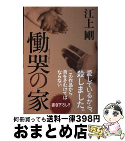 【中古】 慟哭の家 / 江上 剛 / ポプラ社 [単行本]【宅配便出荷】