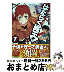 【中古】 はたらく魔王さま！ 7 / 柊暁生 / KADOKAWA/アスキー・メディアワークス [コミック]【宅配便出荷】