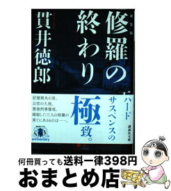 楽天市場 修羅の終わり 下 新装版の通販