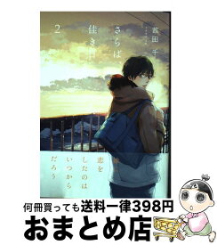 【中古】 さらば、佳き日 2 / 茜田千 / KADOKAWA/アスキー・メディアワークス [コミック]【宅配便出荷】