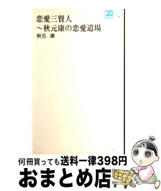 【中古】 恋愛三賢人 秋元康の恋愛道場 / 秋元 康 / インデックス・コミュニケーションズ [単行本]【宅配便出荷】