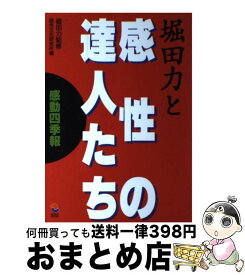 【中古】 堀田力と感性の達人たち 感動四季報 / 感性文化研究所 / MOKU出版 [単行本]【宅配便出荷】