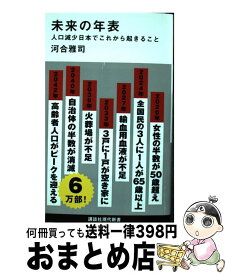 【中古】 未来の年表 人口減少日本でこれから起きること / 河合 雅司 / 講談社 [新書]【宅配便出荷】