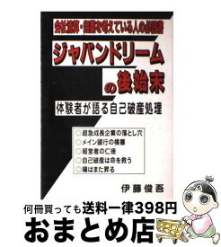 【中古】 ジャパンドリームの後始末 体験者が語る自己破産処理 / 伊藤俊吾 / 京成社(千代田区) [単行本]【宅配便出荷】