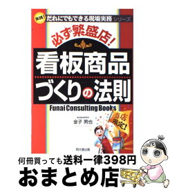 【中古】 必ず繁盛店！看板商品づくりの法則 / 金子 男也 / 同文舘出版 [単行本]【宅配便出荷】