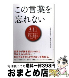 楽天市場 この言葉を忘れない 3 11語りつぎたい勇気と感動のつぶやきの通販