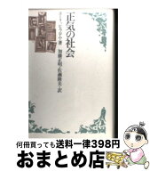 【中古】 正気の社会 / エーリッヒ フロム, 加藤 正明, 佐瀬 隆夫 / 社会思想社 [単行本]【宅配便出荷】