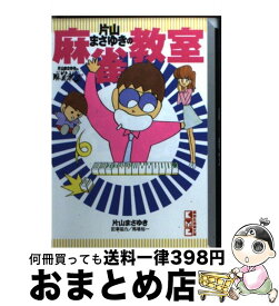 楽天市場 片山まさゆきの麻雀教室の通販