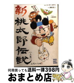 新桃太郎伝説 攻略本