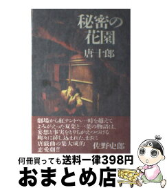 【中古】 秘密の花園 / 唐 十郎 / 沖積舎 [単行本]【宅配便出荷】