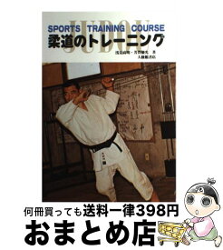 【中古】 柔道のトレーニング / 浅見 高明 / 大修館書店 [単行本]【宅配便出荷】