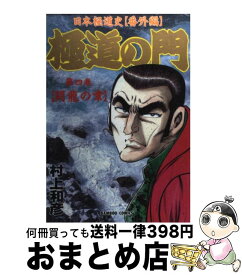 【中古】 極道の門（4） / 村上 和彦 / 竹書房 [コミック]【宅配便出荷】