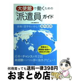 【中古】 大使館で働くための「派遣員」ガイド 挑戦！語学をいかして海外勤務 / 三修社編集部 / 三修社 [単行本（ソフトカバー）]【宅配便出荷】