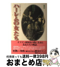 【中古】 ハーレムの女たち / 澁澤 幸子 / 集英社 [単行本]【宅配便出荷】