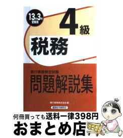 【中古】 税務4級 銀行業務検定試験問題解説集 2013年3月受験用 / 銀行業務検定協会 / 経済法令研究会 [単行本]【宅配便出荷】