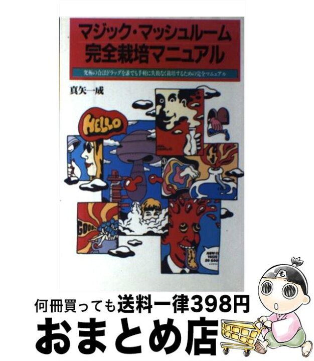 楽天市場】【中古】 マジック・マッシュルーム完全栽培マニュアル 究極  