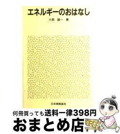 【中古】 エネルギーのおはなし / 小西 誠一 / 日本規格協会 [ペーパーバック]【宅配便出荷】