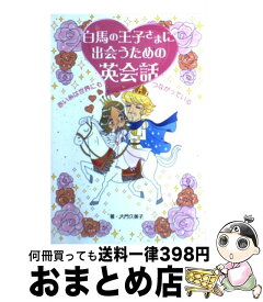 楽天市場 白馬の王子さまに出会うための英会話の通販 楽天市場 白馬の王子さまに出会うための英会話の通販