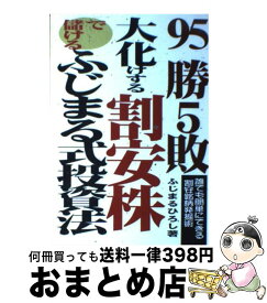 【中古】 95勝5敗。大化けする割安株で儲けるふじまる式投資法 誰でも簡単にできる割安銘柄発掘術 / ふじまる ひろし / あっぷる出版社 [単行本]【宅配便出荷】