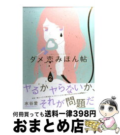 楽天市場 ダメ恋みほん帖 小学館の通販