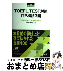 【中古】 TOEFL　TEST対策ITP模試3回 団体受験 / テイエス企画 / テイエス企画 [単行本]【宅配便出荷】