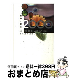 【中古】 阪神大震災2000日の記録 / 阪神大震災を記録しつづける会 / 阪神大震災を記録しつづける会 [単行本]【宅配便出荷】