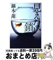 楽天市場】・見えない鎖 鏑木蓮の通販 