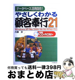 【中古】 やさしくわかる顧客奉行21 データベース活用自在！ / 内藤 忍 / 日本実業出版社 [単行本]【宅配便出荷】