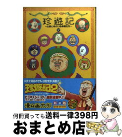 【中古】 珍遊記 太郎とゆかいな仲間たち 2 / 漫☆画太郎 / 集英社 [コミック]【宅配便出荷】