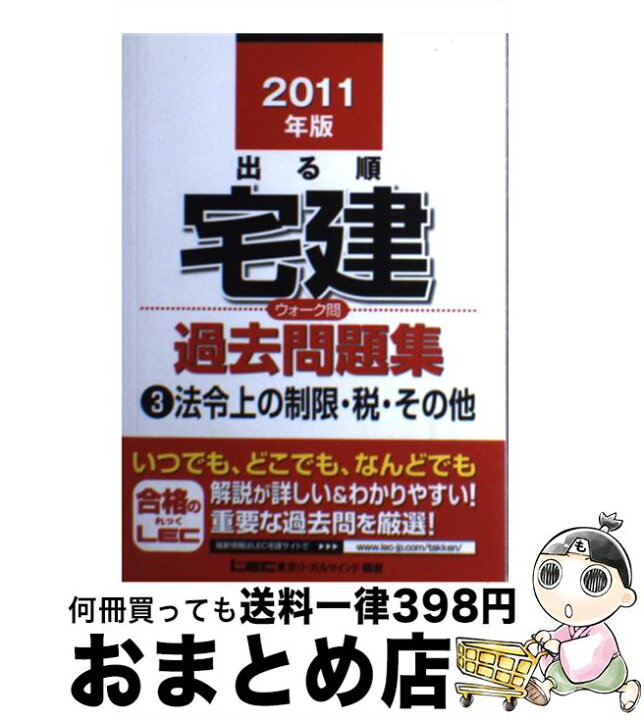 楽天市場】【中古】 出る順宅建ウォーク問過去問題集 3 2011年版  