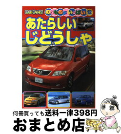 【中古】 あたらしいじどうしゃ / 三推社 / 三推社 [ムック]【宅配便出荷】